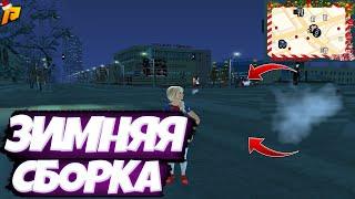 ЗИМНЯЯ СБОРКА ДЛЯ РАДМИРА | ДЛЯ СЛАБЫХ И СРЕДНИХ ПК! | БУСТ ФПС СБОРКА! | Radmir rp crmp