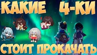 КАКИЕ 4-КИ СТОИТ ПРОКАЧАТЬ | Советы новичку | Honkai Star Rail 2.2