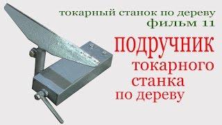 Подручник токарного станка по дереву