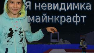 Я невидимка Minecraft