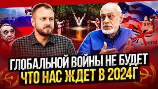 Народ все изменит | Прогноз на 2024г | Михаил Левин