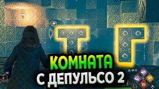 Комната с головоломкой Депульсо 2 в Хогвартс Наследие