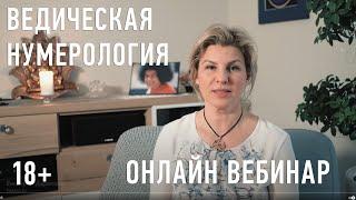 Приглашение на курс Ведическая нумерология Виктория Даракова