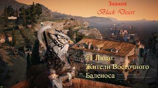 Знания Black Desert. #1 Люди - Жители Восточного Баленоса.