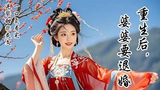 【完結】婆婆重生後，迫不及待退掉我家婚事。 為打消他兒子念頭，還設計將我嫁給村裡的瘸腿秀才。 她等着看我落魄潦倒，悽慘度日。不成想，卻等來我誥命加身，兒孫滿堂。而她兒子，再也沒有走出那個小山村