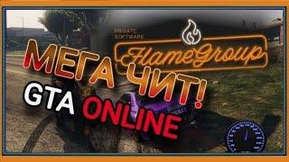 МЕГА ЧИТ ДЛЯ GTA ONLINE - FLAME MENU