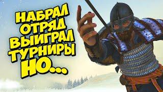 НАБРАЛ ОТРЯД и ВЫИГРАЛ ТУРНИРЫ! #4 - MOUNT & BLADE II BANNERLORD + RBM