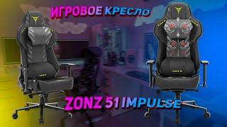 Недообзор на ТОПОВОЕ ИГРОВОЕ КРЕСЛО Zona 51 IMPULSE