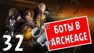 ArcheAge [ОБТ] - #32 Боты в ArcheAge