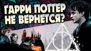 Как Дары Смерти изменили Гарри Поттера?