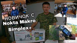 купил МЕТАЛЛОИСКАТЕЛЬ NOKTA MAKRO SIMPLEX PLUS/что реально найти НОВИЧКУ в первые дни/гараж-Музей