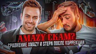 Сравнили AMAZY Сергея Косенко и STEPN спустя 4 месяца