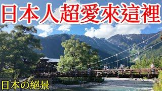 【日本旅遊】日本人超愛的絕景，美到令人窒息・2024年日本自由行・日本秘境・長野縣・上高地・大正池・穗高岳・日本自駕・日本小眾冷門景點・小木屋露營・日本美食・日本旅行・日本旅遊攻略・Kamikochi