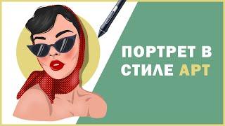 РИСУЕМ портрет в стиле АРТ в Adobe Illustrator/как рисовать в adobe illustrator