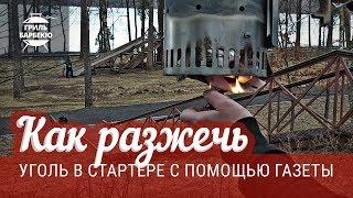 Как разжечь уголь в стартере с помощью газеты