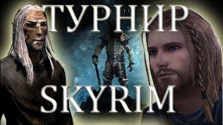 SKYRIM ТУРНИР №9 - 1/8 ФИНАЛА. РАЛОФ VS ЭЛЕНВЕН, ОРКЕНДОР VS ВИКАРИЙ