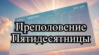 Преполовение Пятидесятницы 2024: какая главная суть праздника? |  История и смысл Преполовения