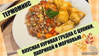 ОДНО БЛЮДО ЗА ПОЛ ЧАСА В ТЕРМОМИКСВКУСНО И ПОЛЕЗНО!