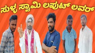 ಸುಳ್ಳು ಸ್ವಾಮಿ ಲಫುಟ್ ಲವರ್ ||Sull Swami Laputa Lover||UttarKarnataka Comedy||Yallappa Jutanatti Video