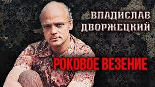 Владислав Дворжецкий. Роковое везение | Центральное телевидение