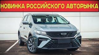 НОВИНКА РОССИЙСКОГО АВТОРЫНКА - МИНИВЭН от GEELY