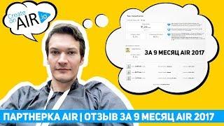 Партнерка AIR | ОТЗЫВ за 9 месяц