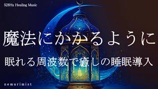 魔法にかかるように眠れる周波数 癒しの睡眠導入 ｜ヒーリングミュージック ソルフェジオ周波数528Hz｜リラクゼーション 安眠 寝落ち 睡眠BGM