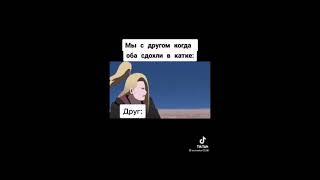 твой друг и ты когда....- аниме момент