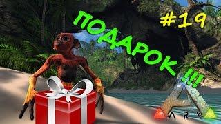 ARK Survival Evolved - Получил Подарок !