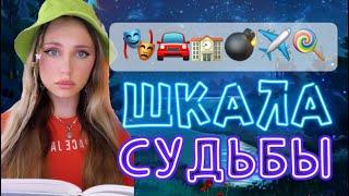 ️ ШКАЛА СУДЬБЫ | 3 серия