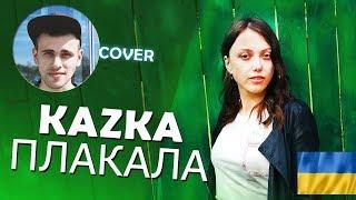 ТОП 3 ПЕРЕПЕЛИ KAZKA ПЛАКАЛА | КАВЕР KAZKA ПЛАКАЛА | KAZKA ПЛАКАЛА