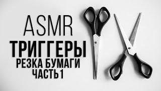 ASMR Scissors, Cutting and tear paper retro | АСМР Ножницы, Режем и рвем бумагу ретро