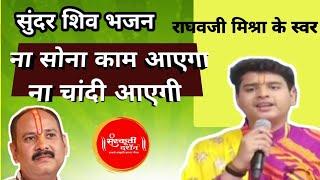 #pradeep mtshra सुंदर शिव भजन ना सोना काम आएगा ना चांदी आएगी |राघव प्रदीपजी मिश्रा #bhajan