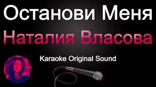 Наталия Власова - Останови меня/КАРАОКЕ (Original Sound)