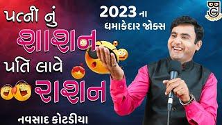 પત્ની નું શાશન પતિ લાવે રાશન || New Gujarati comedy jokes 2023|| Navsad kotadiya