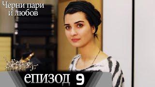 Черни пари и любов  - Епизод 9 (Български дублаж) | Kara Para Ask