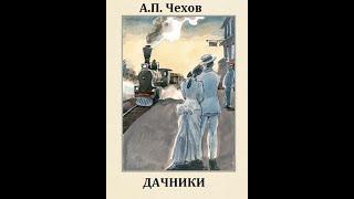Антон Чехов ДАЧНИКИ