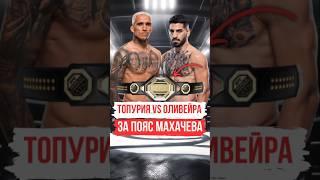 Бой за пояс Ислама Махачева ? | #исламмахачев #илиятопурия #ufc317