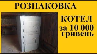 Котел на  дрова  за  10 тис. гривень.