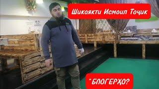 Шикояти Исмоил Тоҷик ? | "БЛОГЕРҲО"