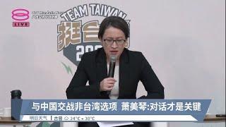 与中国交战非台湾选项  萧美琴:对话才是关键【2023.11.23 八度空间华语新闻】