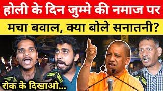 Sambhal में जुम्मे की नमाज के दिन होली पर मचा बवाल, योगी समर्थकों ने दे दी चेतावनी! CM Yogi