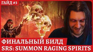 Гайд для новичка: SrS Raging Spirits (Ведьма некромант в черепки). Билд для старта Path of Exile 2.