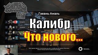 Калибр | Что нового... | Free-to-play шутер удался))