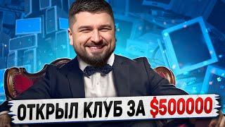 HARD PLAY РЕАКЦИЯ МЫ ОТКРЫЛИ КИБЕРКЛУБ ЗА 500.000$