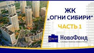 Обзор жилого квартала "Огни Сибири" от НовоФонд г. Новосибирск. Часть 1.