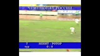 Зенит 0-0 Ротор. Чемпионат России 2003