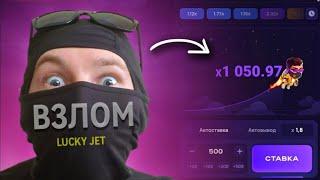  ПОДНЯЛ 500 000 РУБЛЕЙ ЗА НЕДЕЛЮ! ВЗЛ0М LUCKY JET | Лаки джет тактика + лучшая стратегия