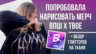 Глиттер блёстки на ткани | Мерч ВПШ х ТВОЕ своими руками | Кастом и роспись одежды